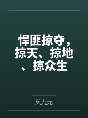 悍匪掠夺掠天掠地掠众生百科封面