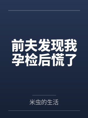 前夫发现我孕检后慌了封面