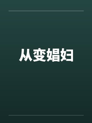 从变娼妇封面