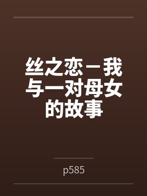 阿枫丁丁丝之恋－我与一对母女的故事封面
