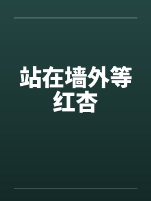站在墙外等红杏封面