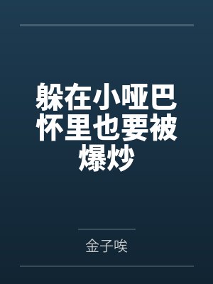 躲在小哑巴怀里也要被爆炒封面