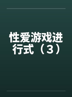性爱游戏进行式（３）封面