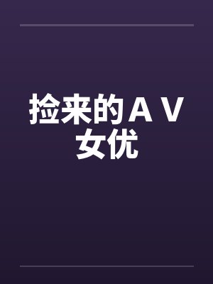 捡来的ＡＶ女优封面