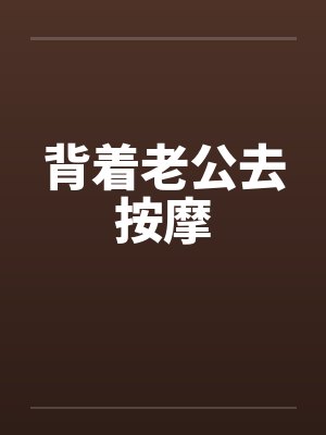 背着老公去按摩封面