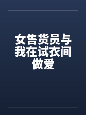 女售货员与我在试衣间做爱封面