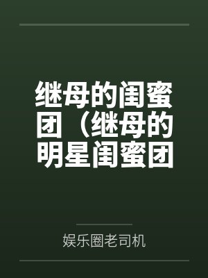 继母的闺蜜团（继母的明星闺蜜团）封面