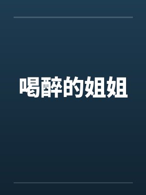 喝醉的姐姐封面