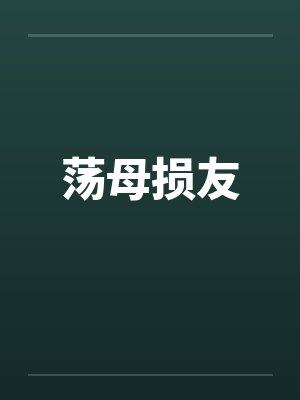荡母损友封面