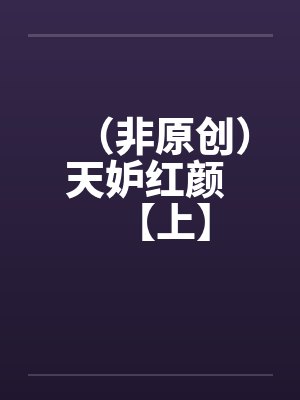 （非原创）天妒红颜 【上】封面