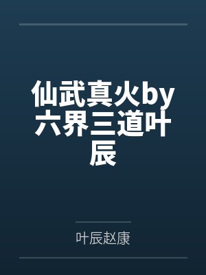 仙武真火by六界三道叶辰封面