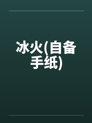 冰火(自备手纸)封面