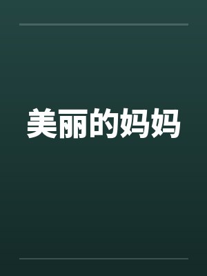 美丽的妈妈封面