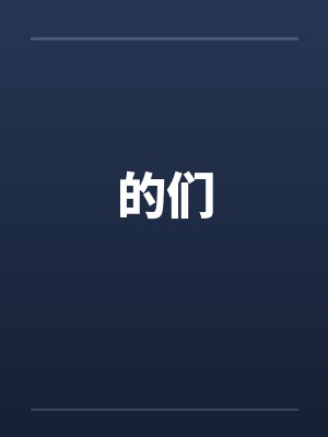 的们封面