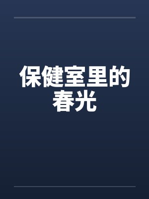 保健室里的春光封面