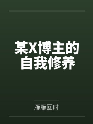 某X博主的自我修养封面