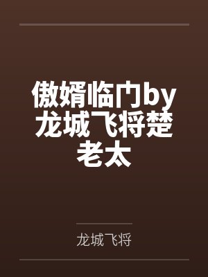 傲婿临门by龙城飞将楚老太封面