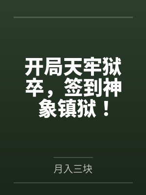 开局天牢狱卒，签到神象镇狱！封面