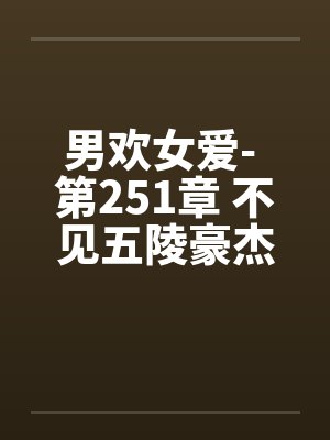 男欢女爱- 第251章 不见五陵豪杰墓封面