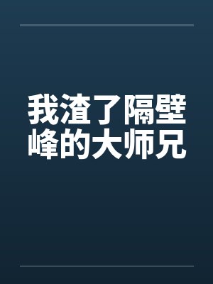 我渣了隔壁峰的大师兄封面