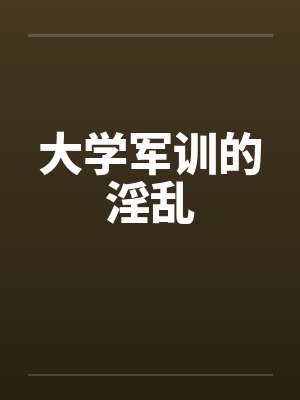 大学军训的淫乱封面