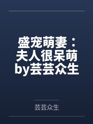 盛宠萌妻：夫人很呆萌by芸芸众生安小暖封面
