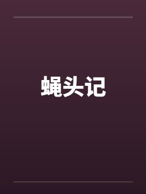 蝇头记封面