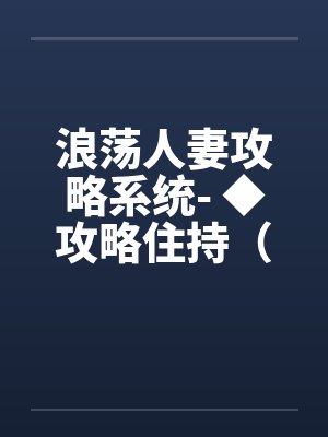 浪荡人妻攻略系统- ◆攻略住持（三）（高H）封面