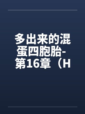 多出来的混蛋四胞胎- 第16章（H）封面