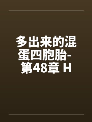 多出来的混蛋四胞胎- 第48章 H封面