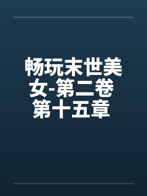 畅玩末世美女-第二卷 第十五章 合作封面