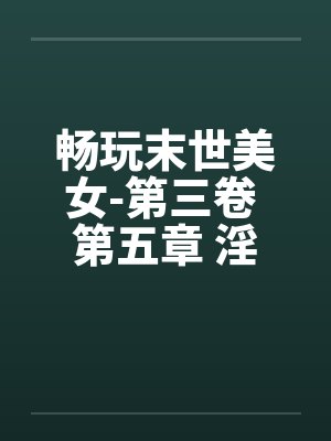 畅玩末世美女-第三卷 第五章 淫事封面