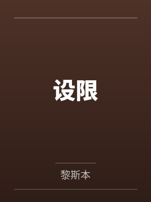 设限封面