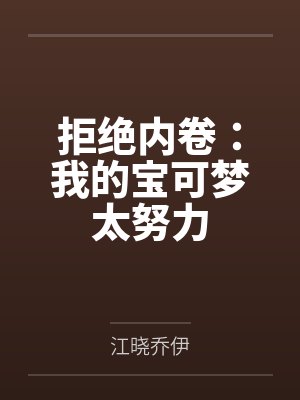 拒绝内卷：我的宝可梦太努力封面