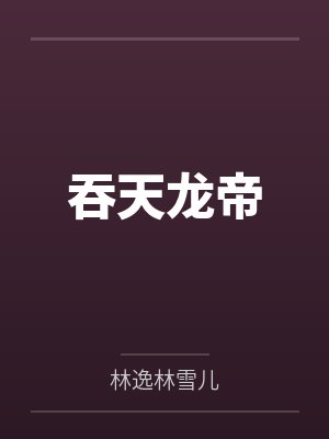 吞天龙帝封面