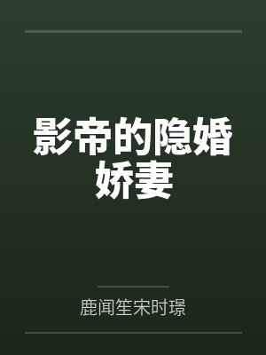 影帝的隐婚娇妻封面