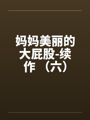 妈妈美丽的大屁股-续作 （六）封面