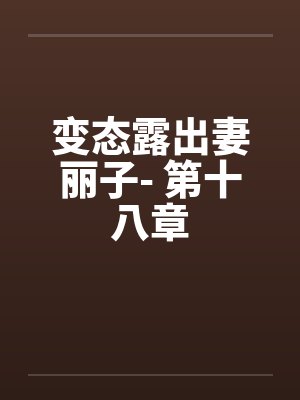 变态露出妻丽子- 第十八章封面