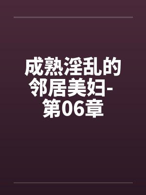 成熟淫乱的邻居美妇- 第06章封面