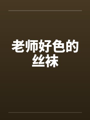 老师好色的丝袜封面