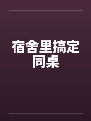 宿舍里搞定同桌封面