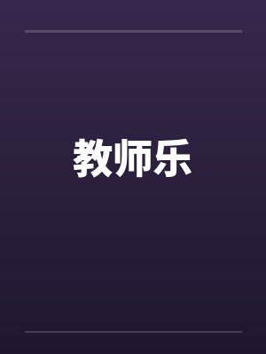 教师乐封面