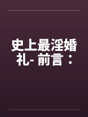 史上最淫婚礼- 前言：封面