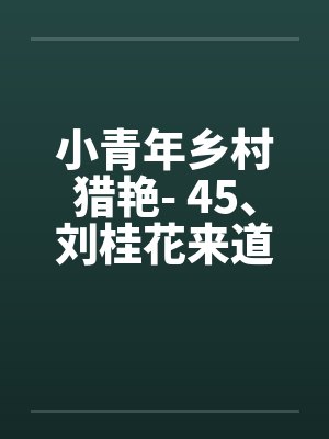 小青年乡村猎艳- 45、刘桂花来道谢封面