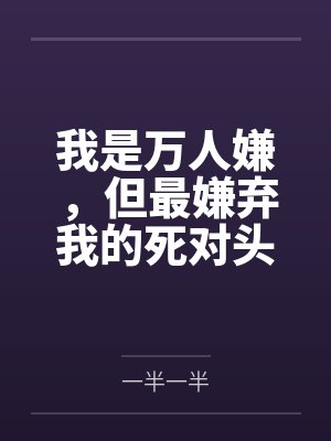 我是万人嫌,但最嫌弃我的死对头却要娶我封面