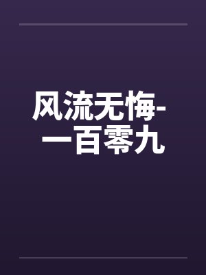 风流无悔- 一百零九封面