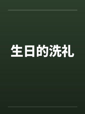 生日的洗礼封面