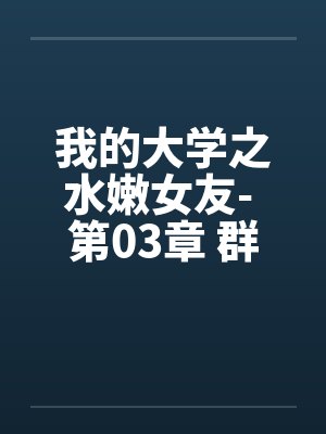 我的大学之水嫩女友- 第03章 群魔乱舞封面