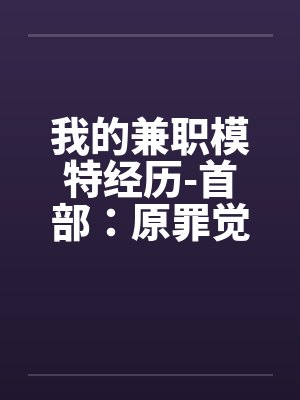 我的兼职模特经历-首部：原罪觉醒 （中）封面