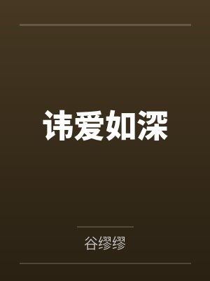 讳爱如深封面